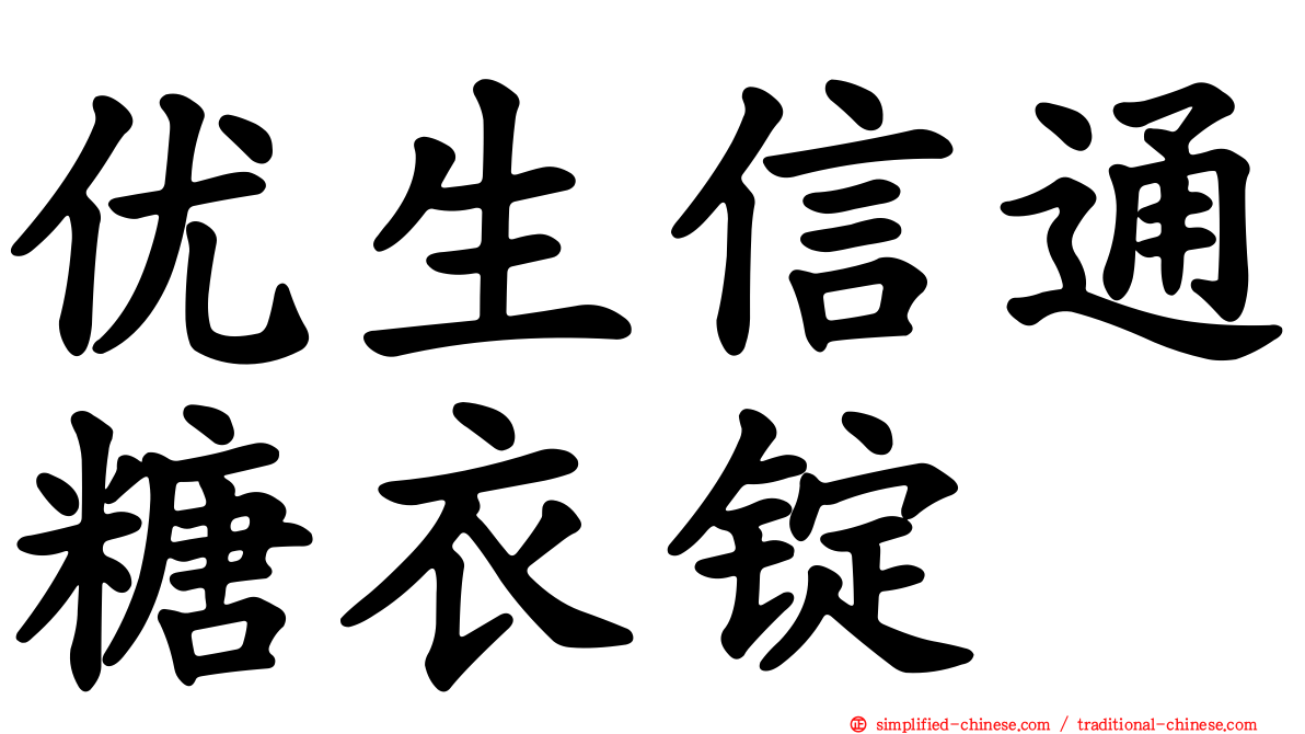 优生信通糖衣锭