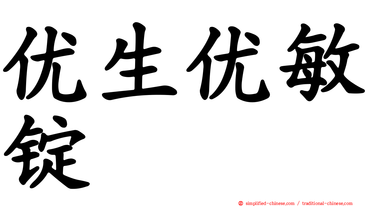 优生优敏锭