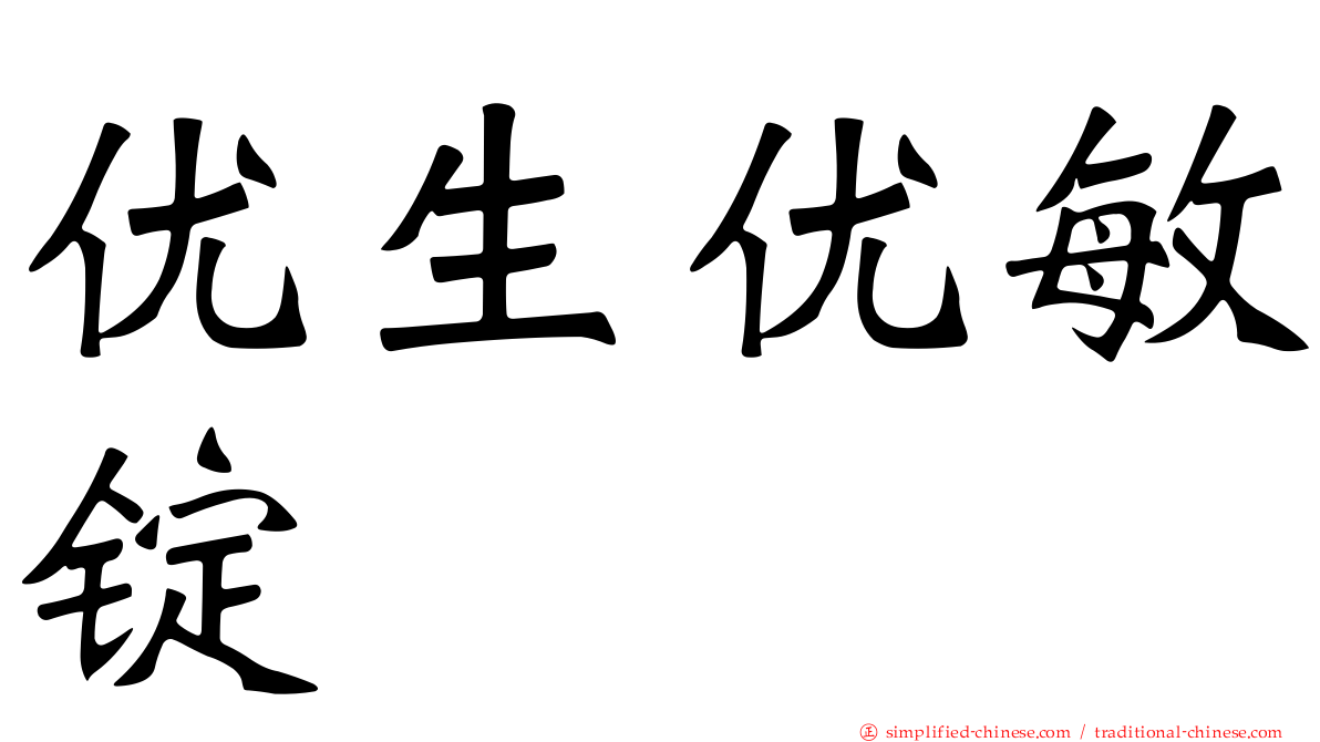 优生优敏锭