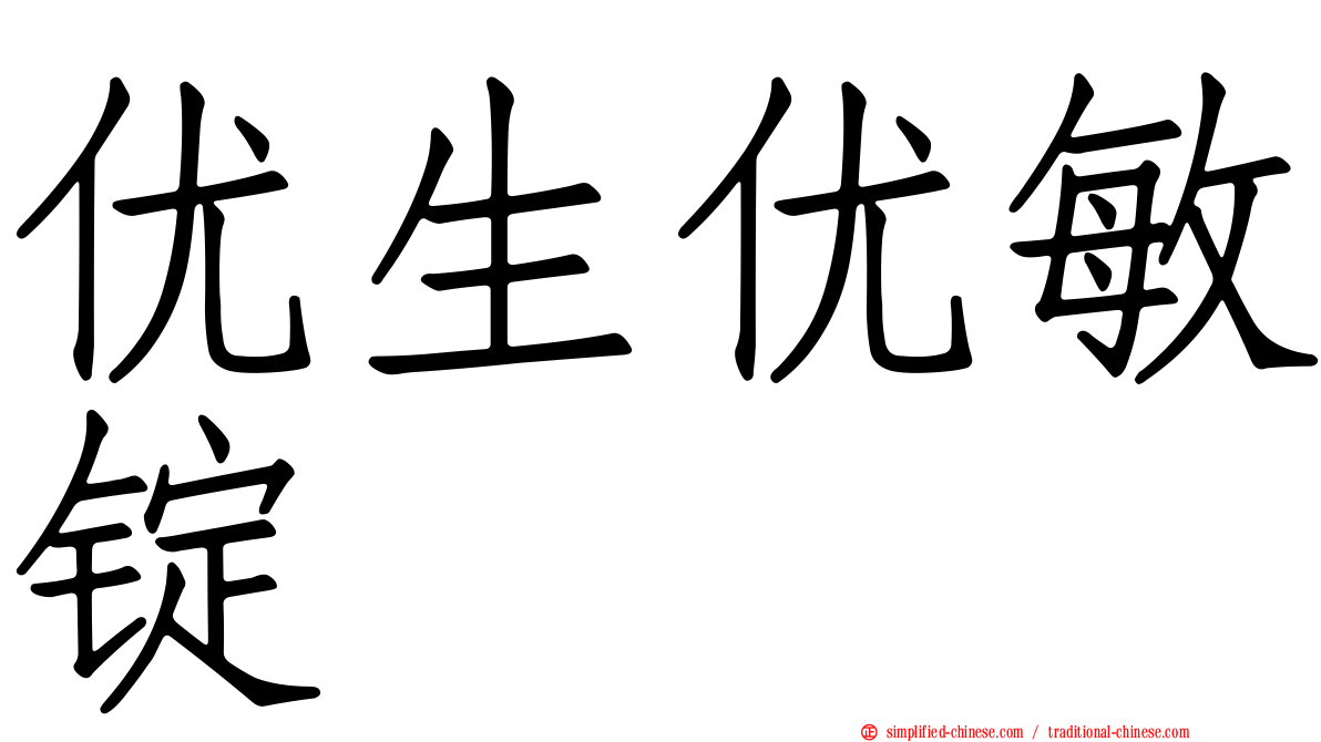 优生优敏锭