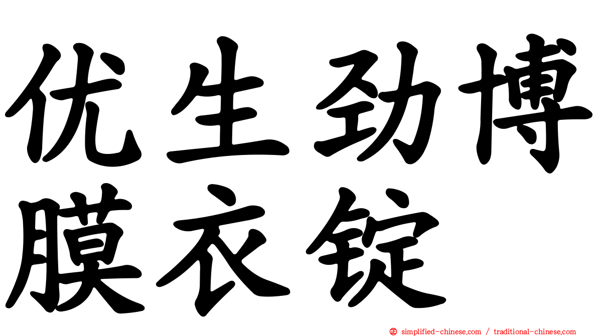 优生劲博膜衣锭
