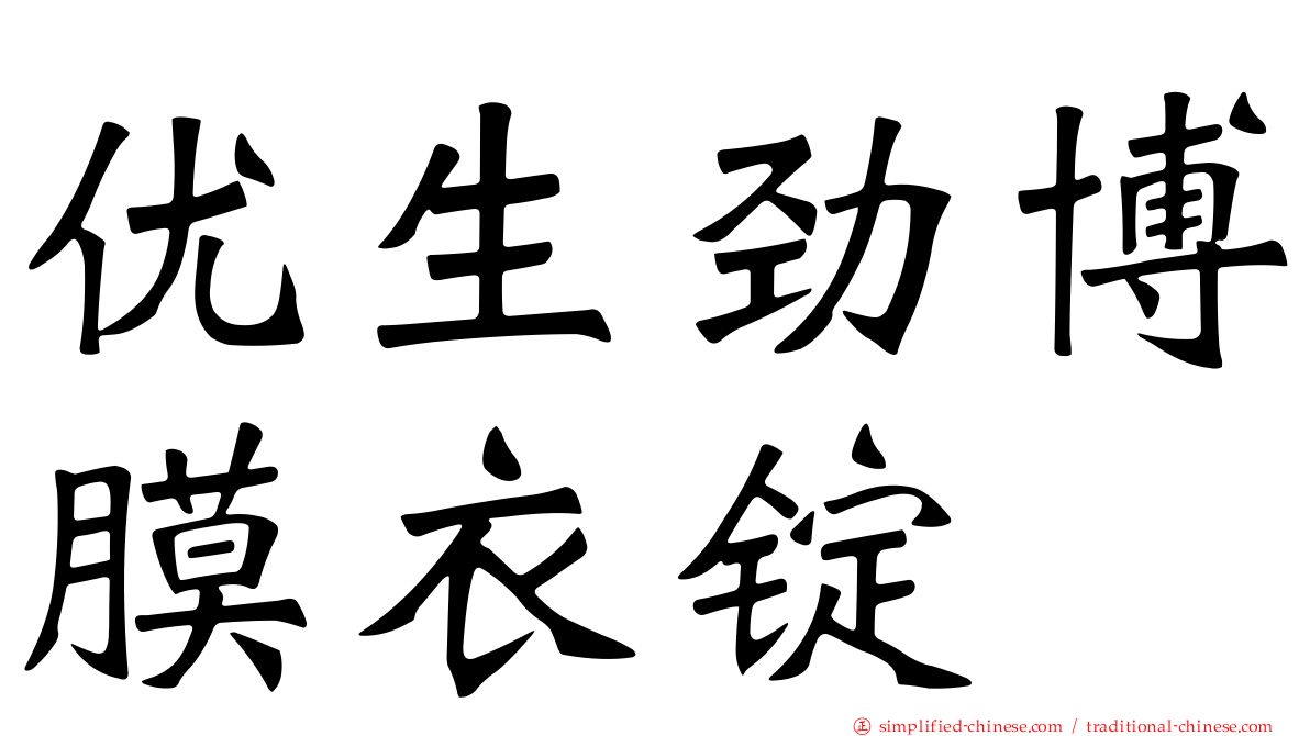优生劲博膜衣锭