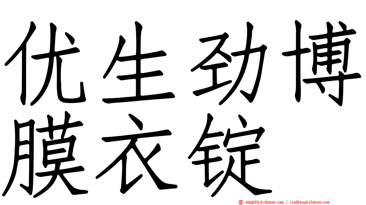 优生劲博膜衣锭