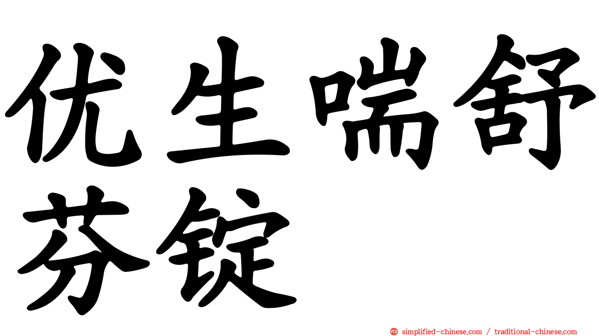 优生喘舒芬锭