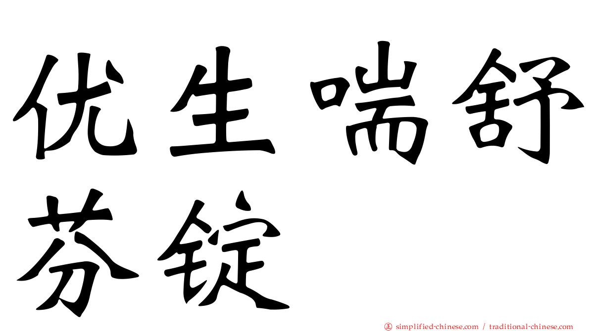 优生喘舒芬锭