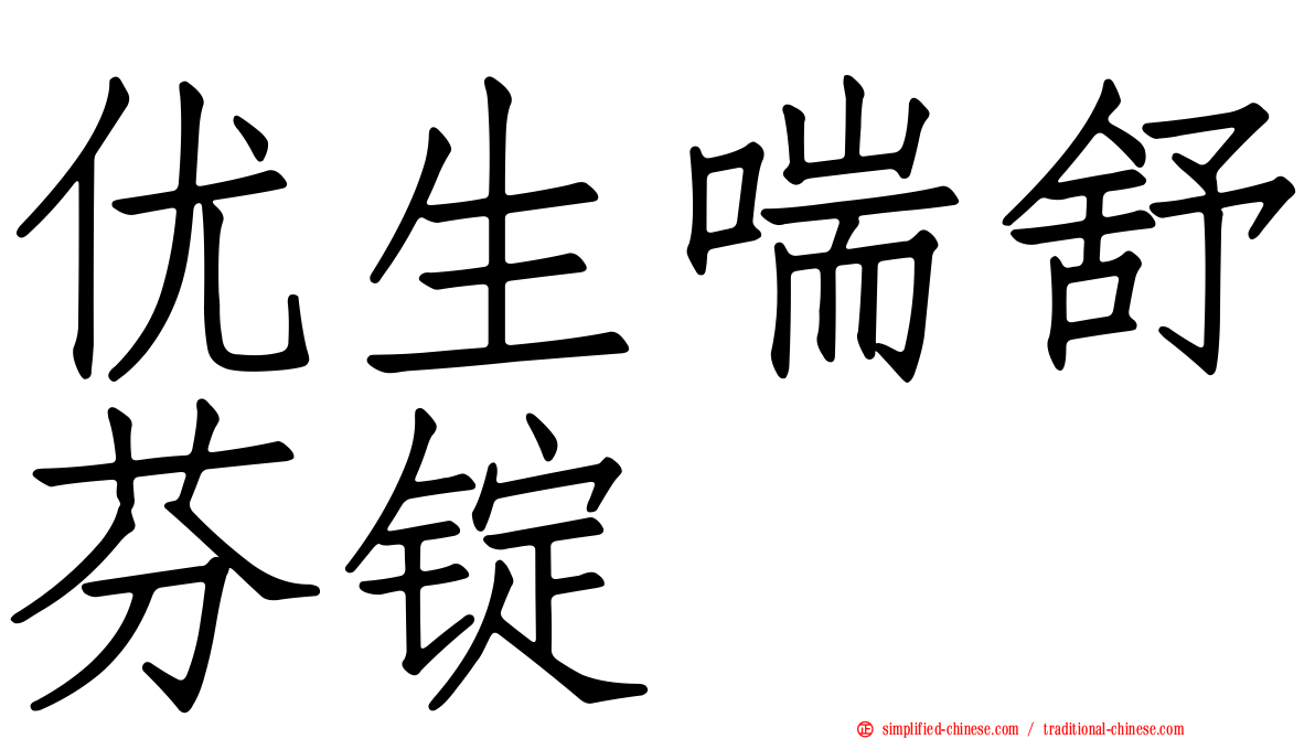 优生喘舒芬锭
