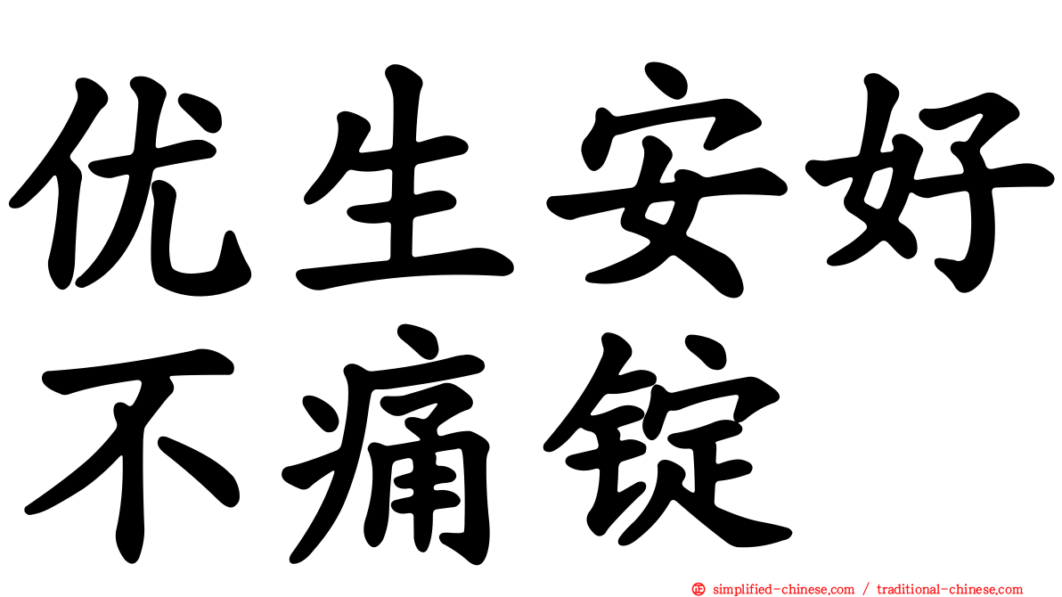 优生安好不痛锭