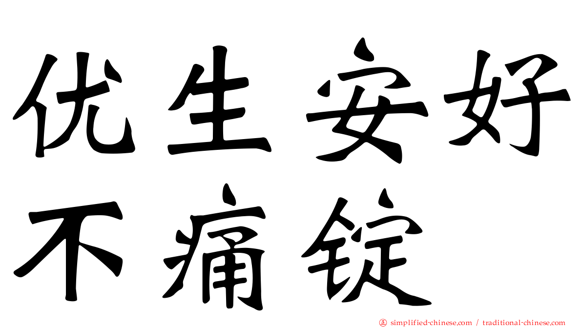 优生安好不痛锭