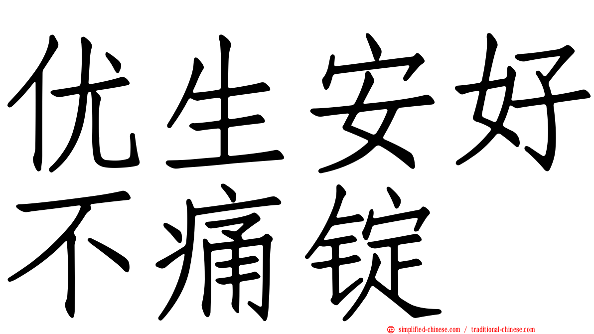 优生安好不痛锭