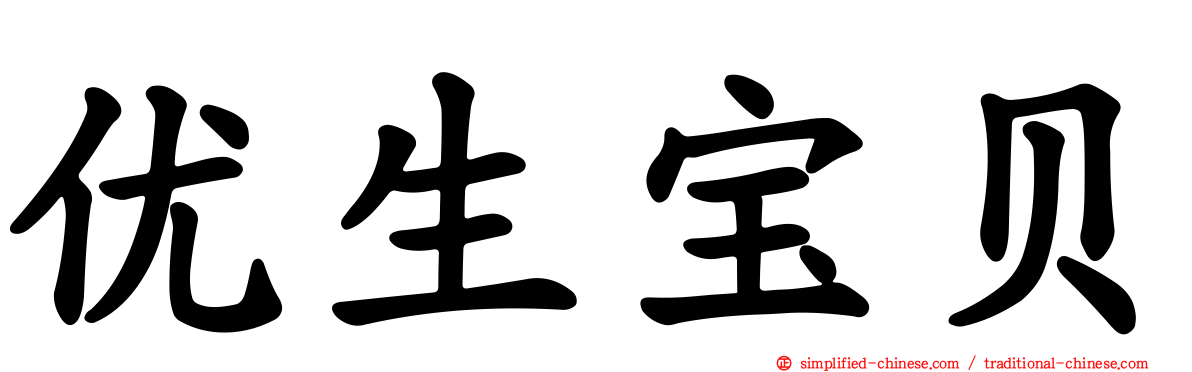 优生宝贝