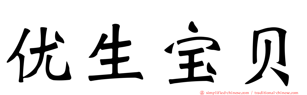 优生宝贝