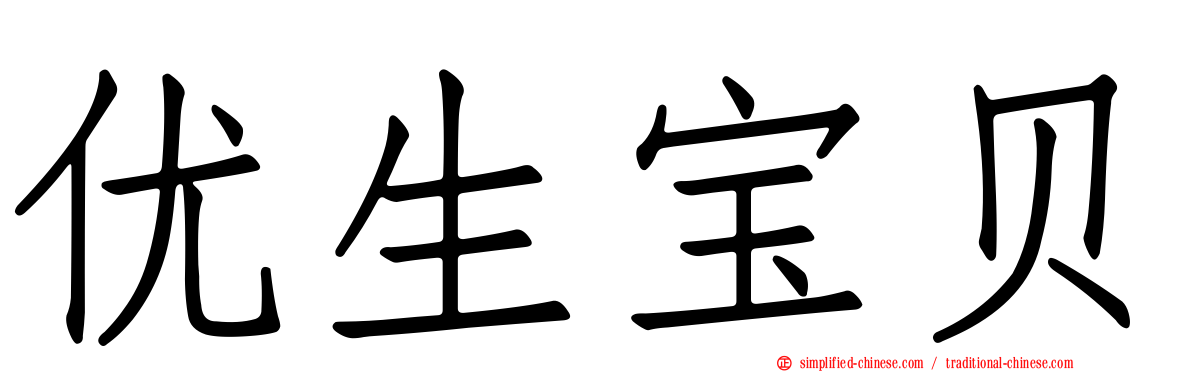 优生宝贝