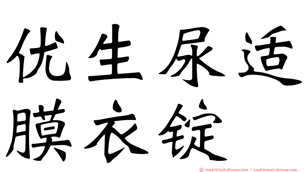 优生尿适膜衣锭