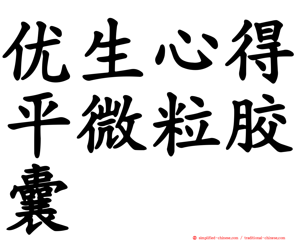 优生心得平微粒胶囊