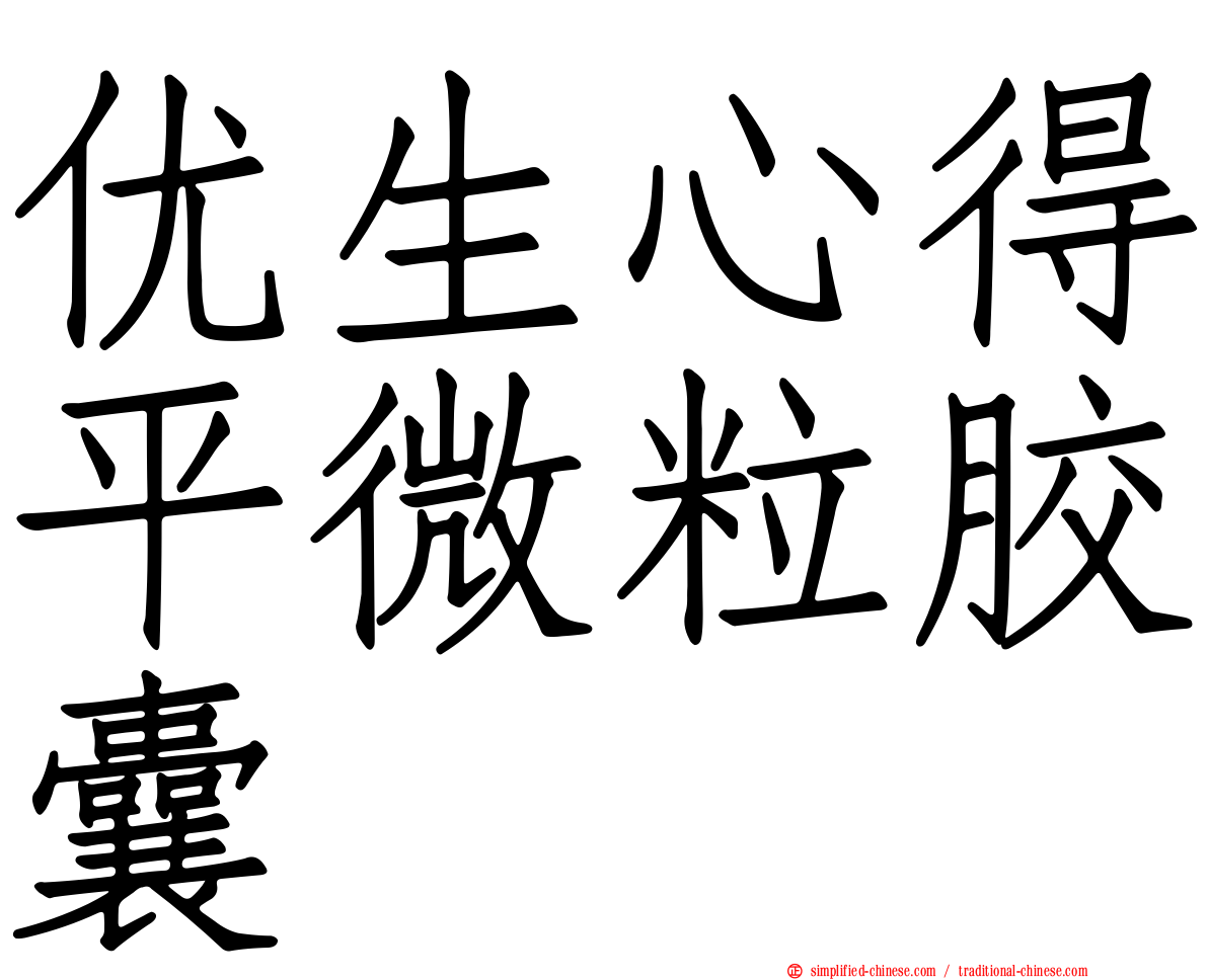 优生心得平微粒胶囊