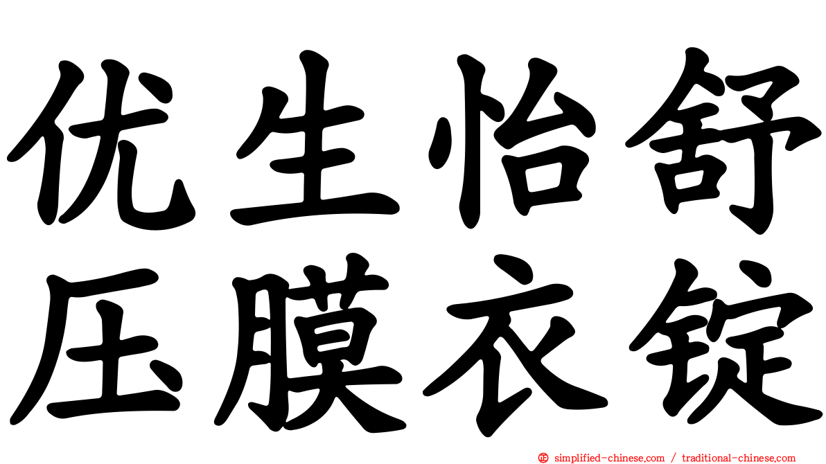 优生怡舒压膜衣锭