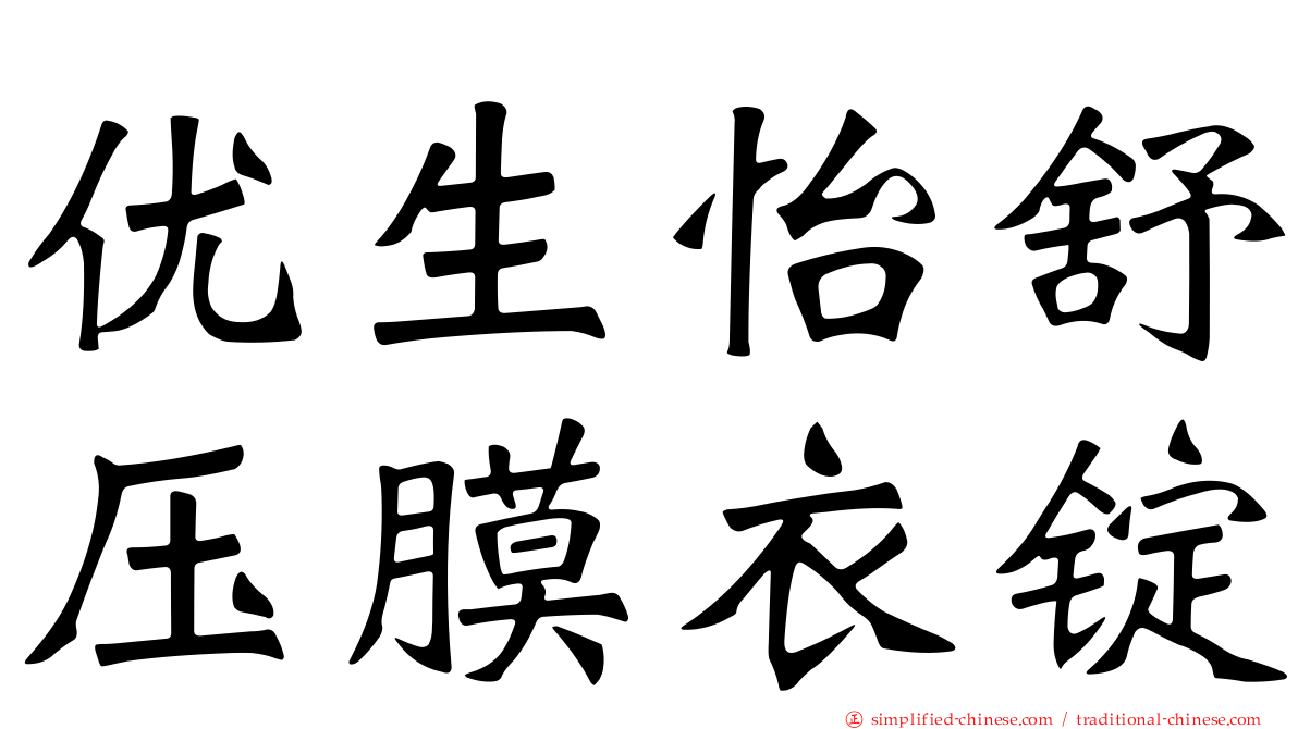 优生怡舒压膜衣锭