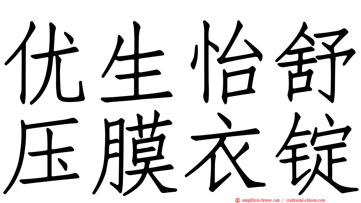 优生怡舒压膜衣锭