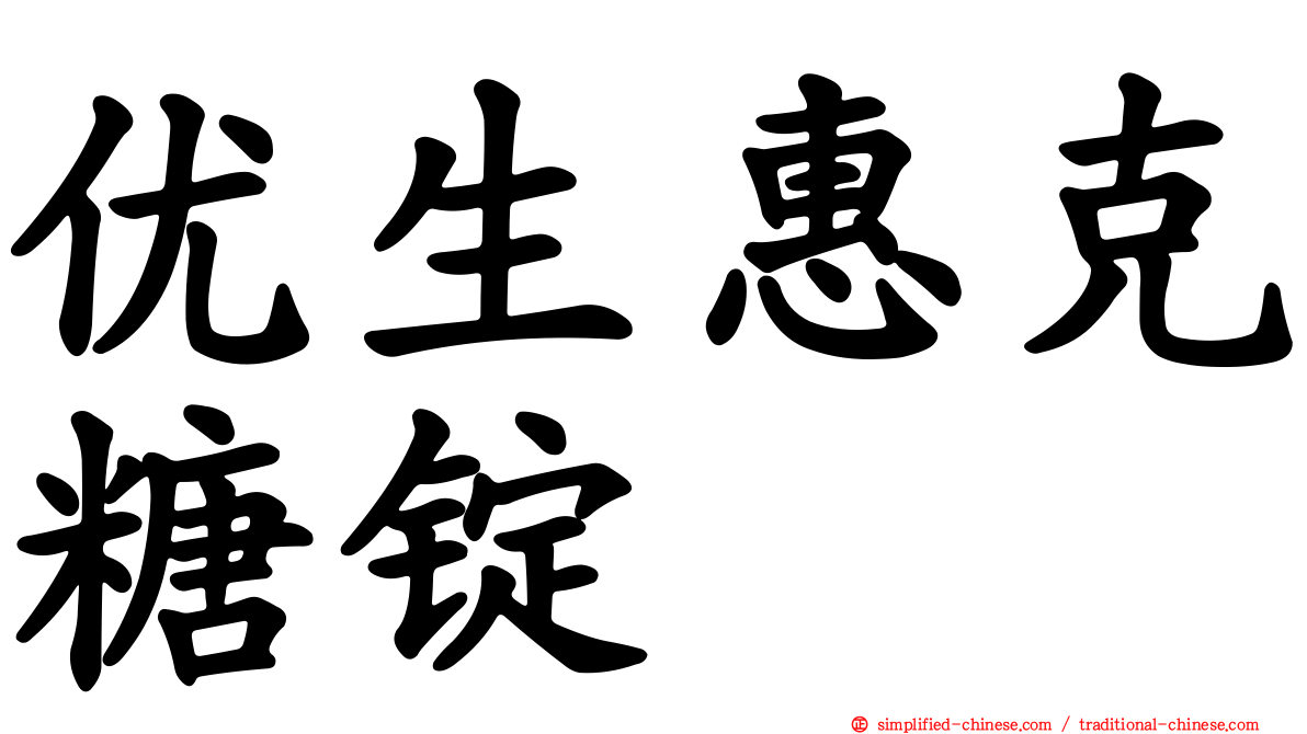 优生惠克糖锭