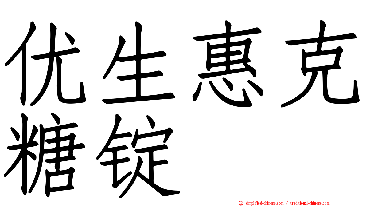 优生惠克糖锭