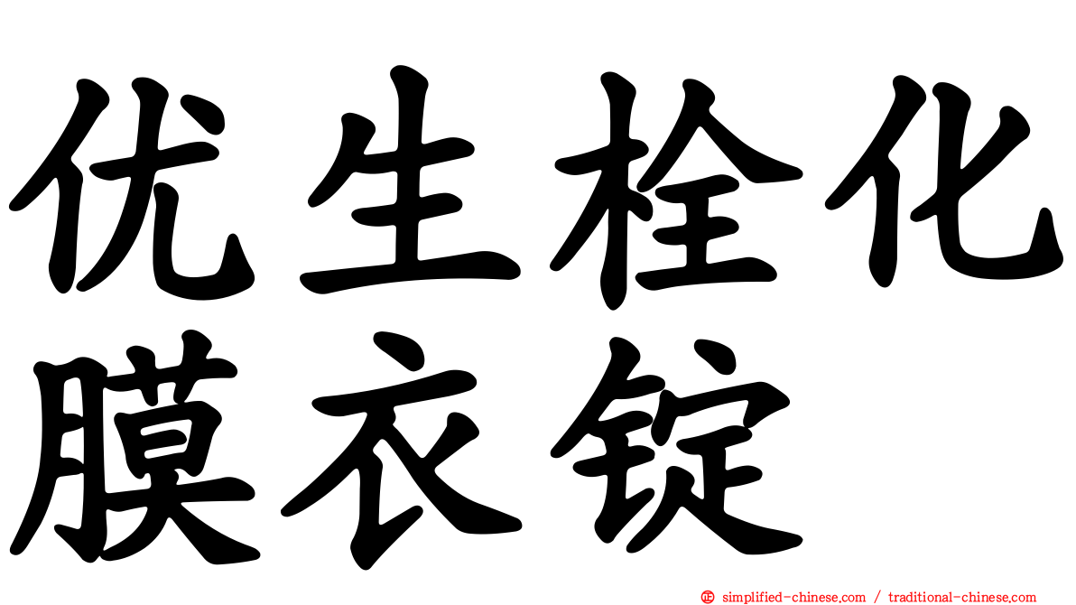 优生栓化膜衣锭