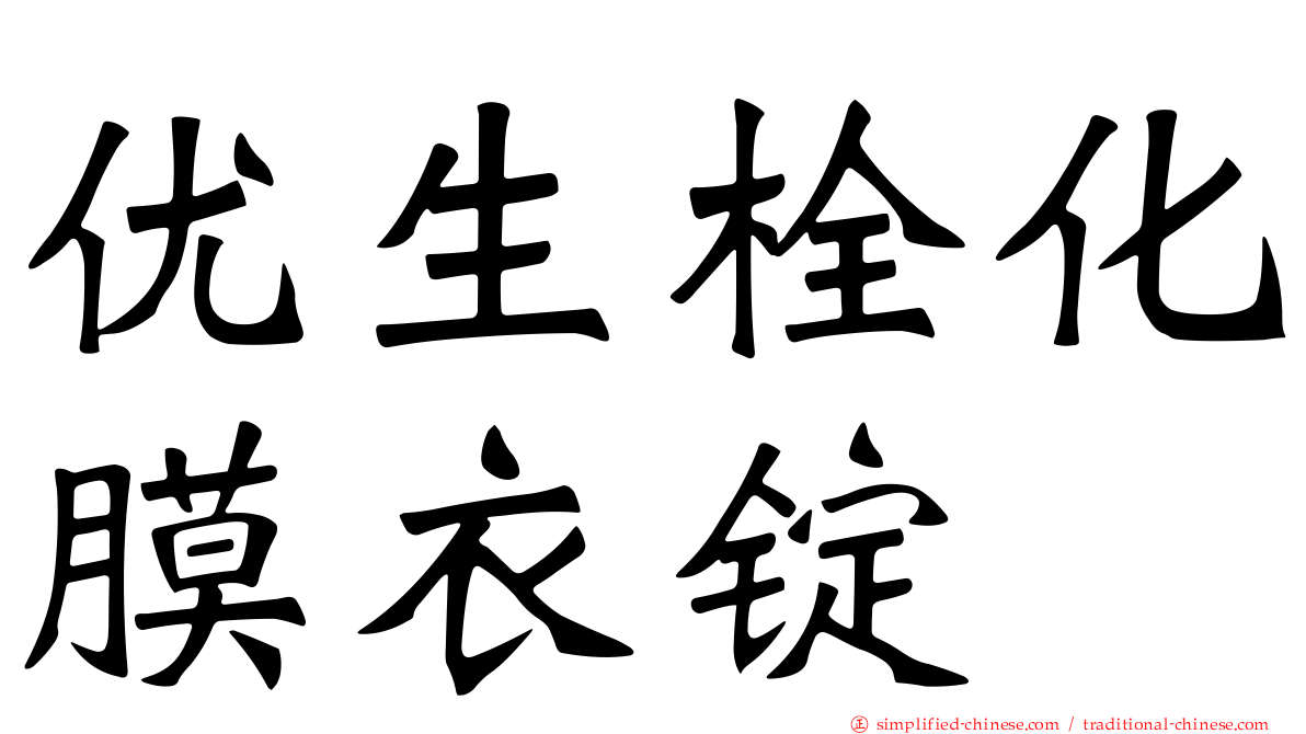 优生栓化膜衣锭
