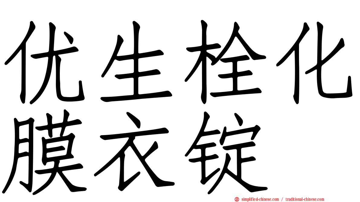 优生栓化膜衣锭