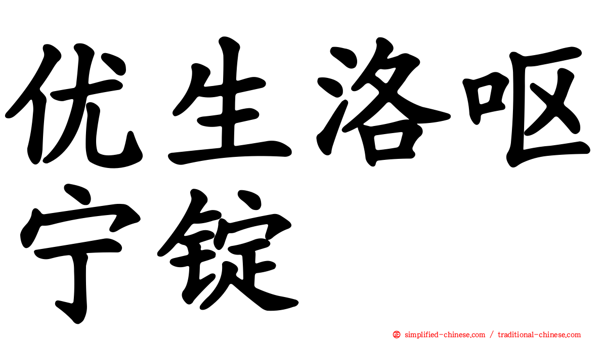 优生洛呕宁锭