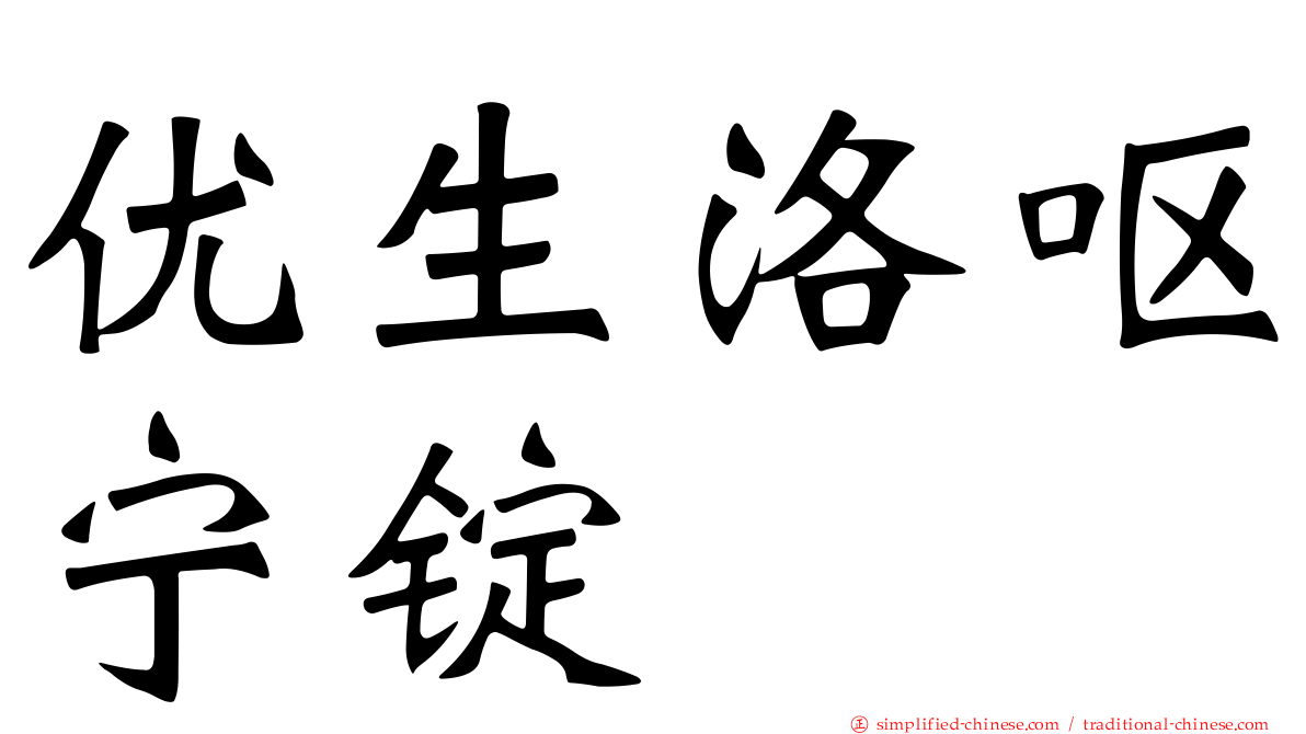 优生洛呕宁锭