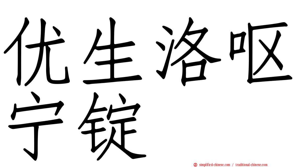 优生洛呕宁锭