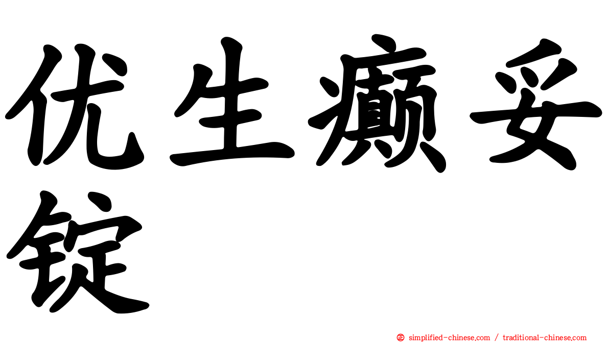优生癫妥锭