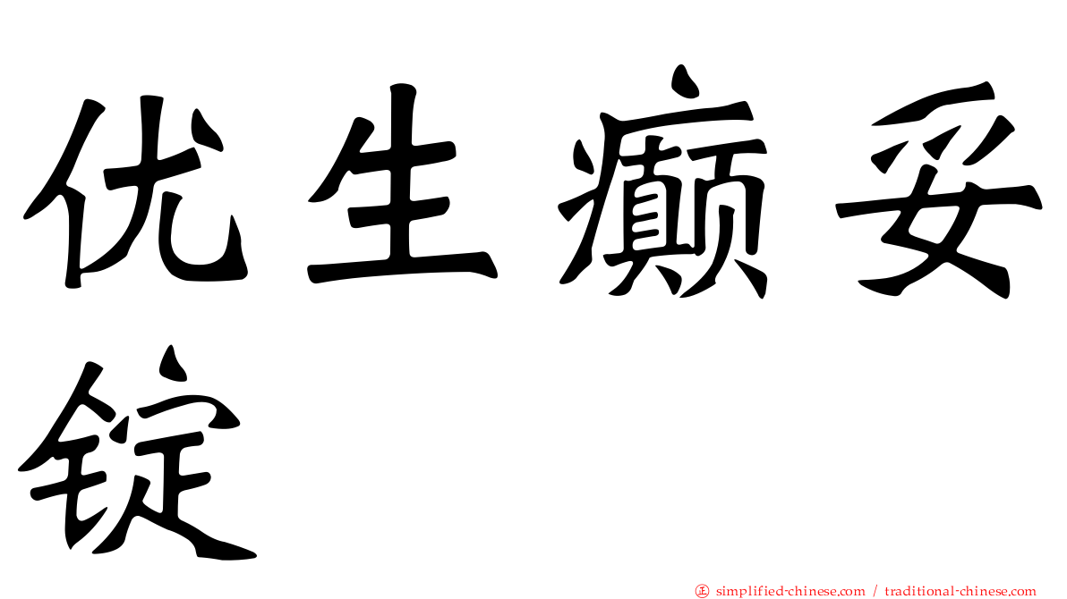 优生癫妥锭