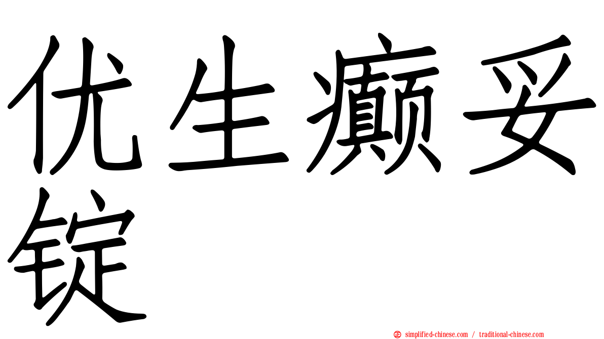优生癫妥锭