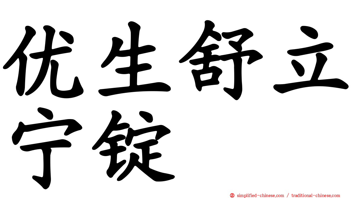 优生舒立宁锭