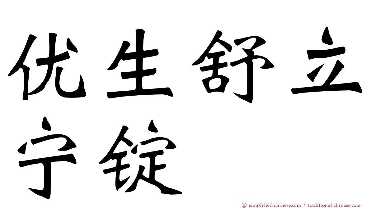 优生舒立宁锭