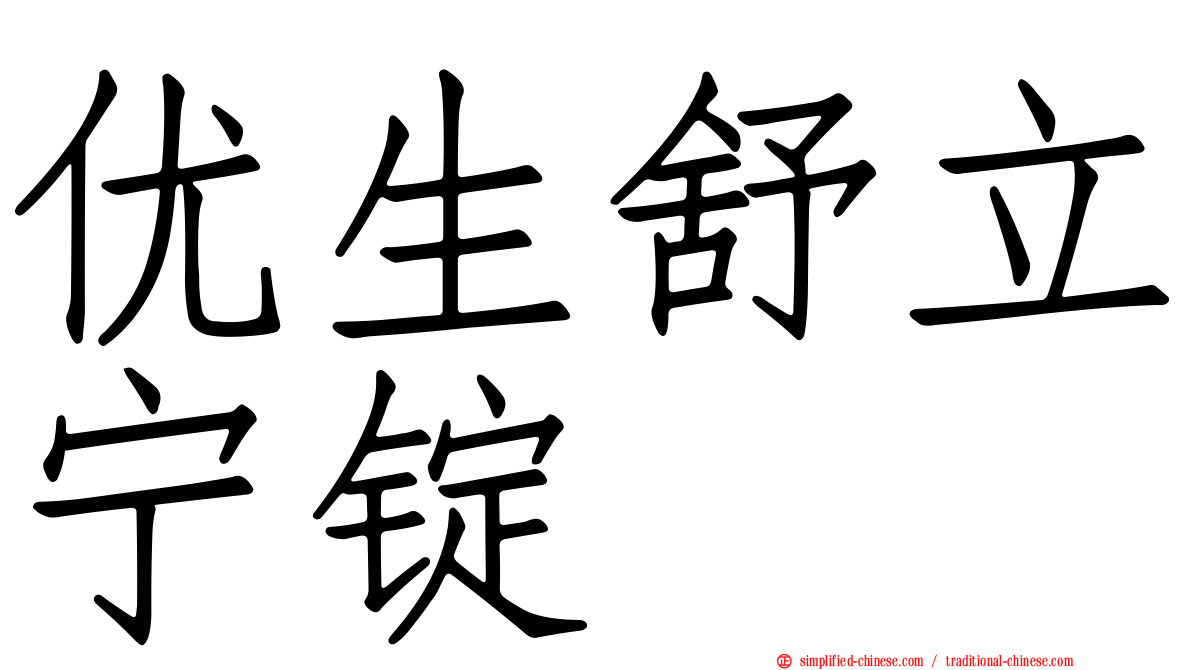 优生舒立宁锭