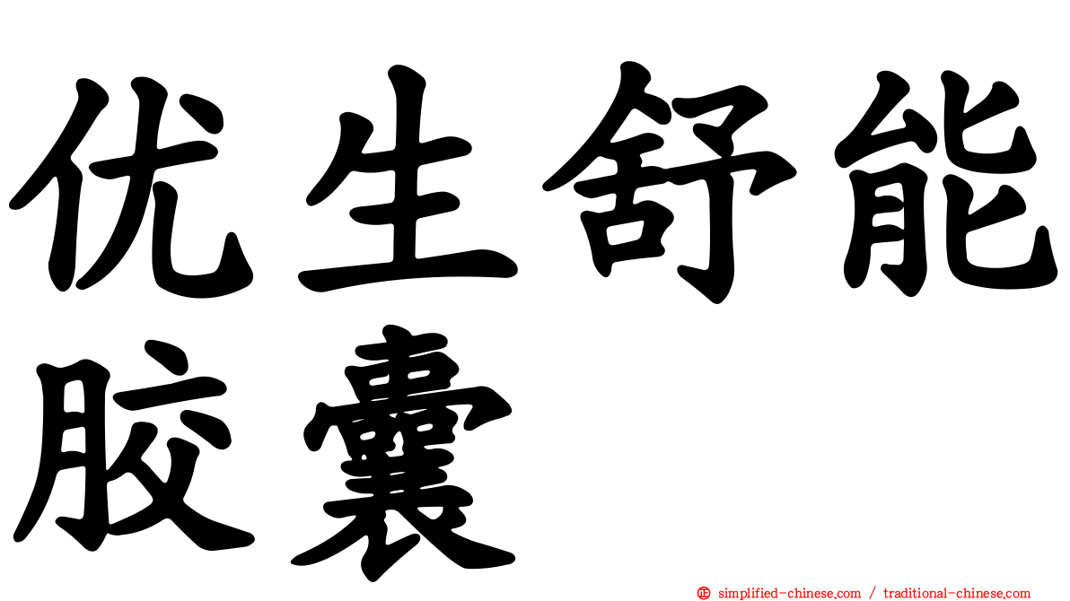 优生舒能胶囊