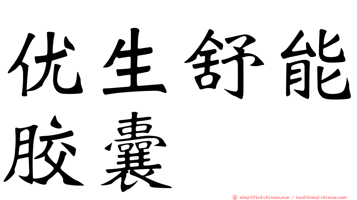优生舒能胶囊