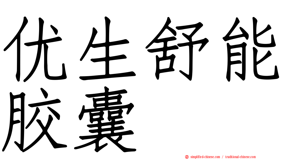 优生舒能胶囊