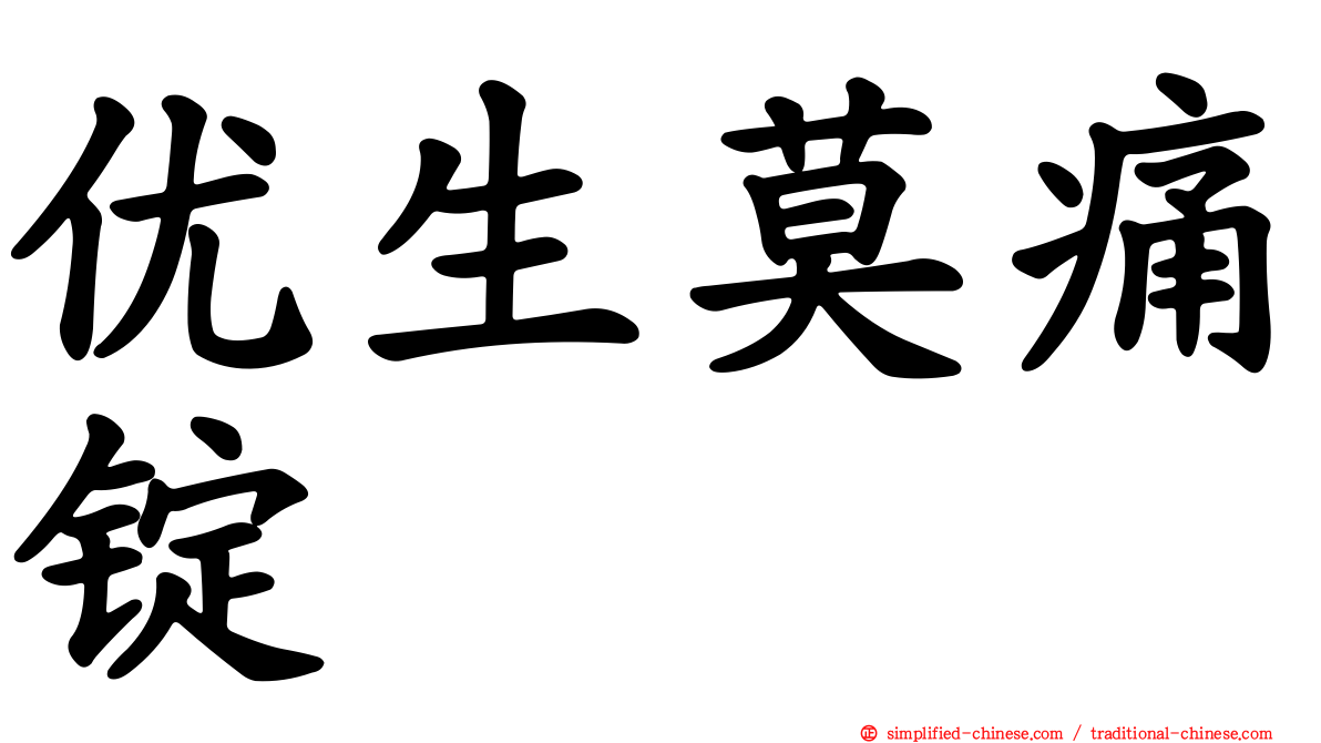 优生莫痛锭