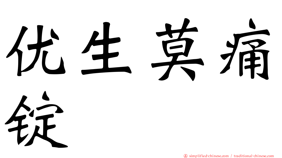 优生莫痛锭