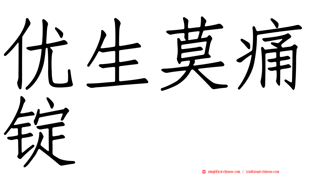 优生莫痛锭