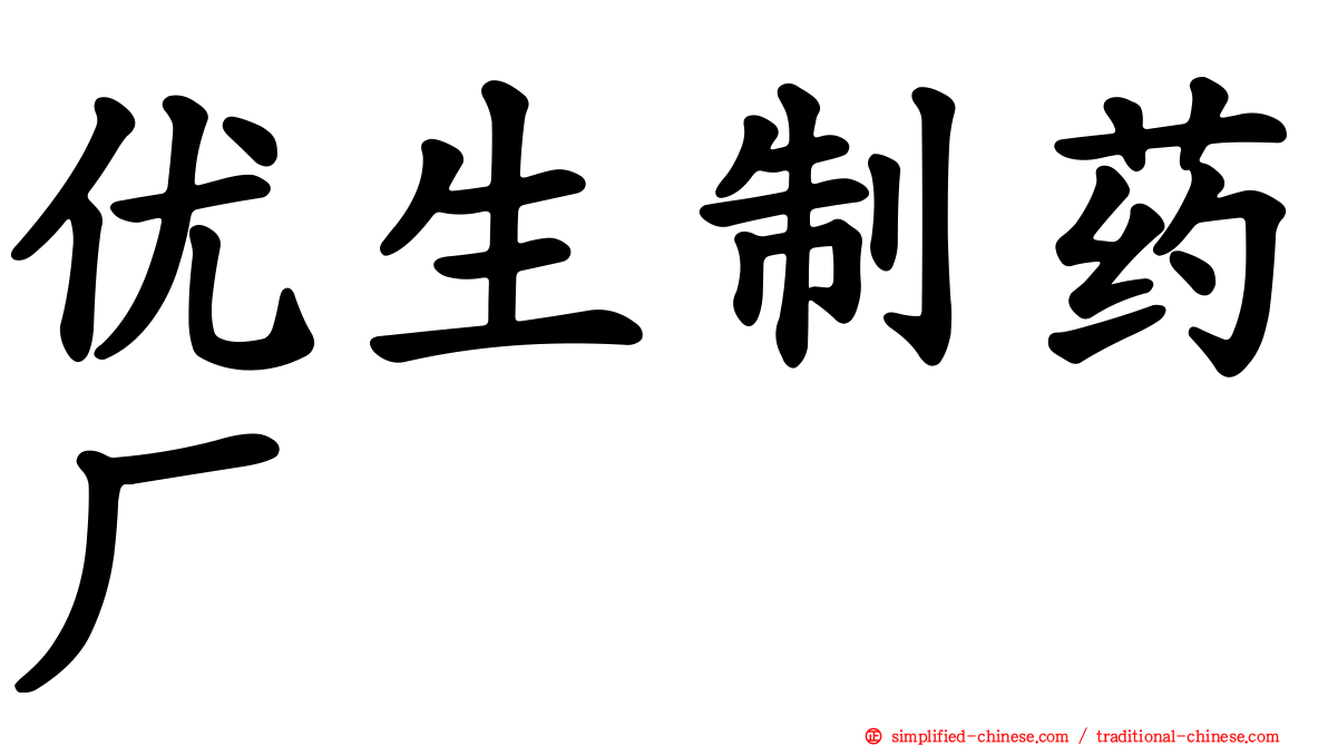 优生制药厂