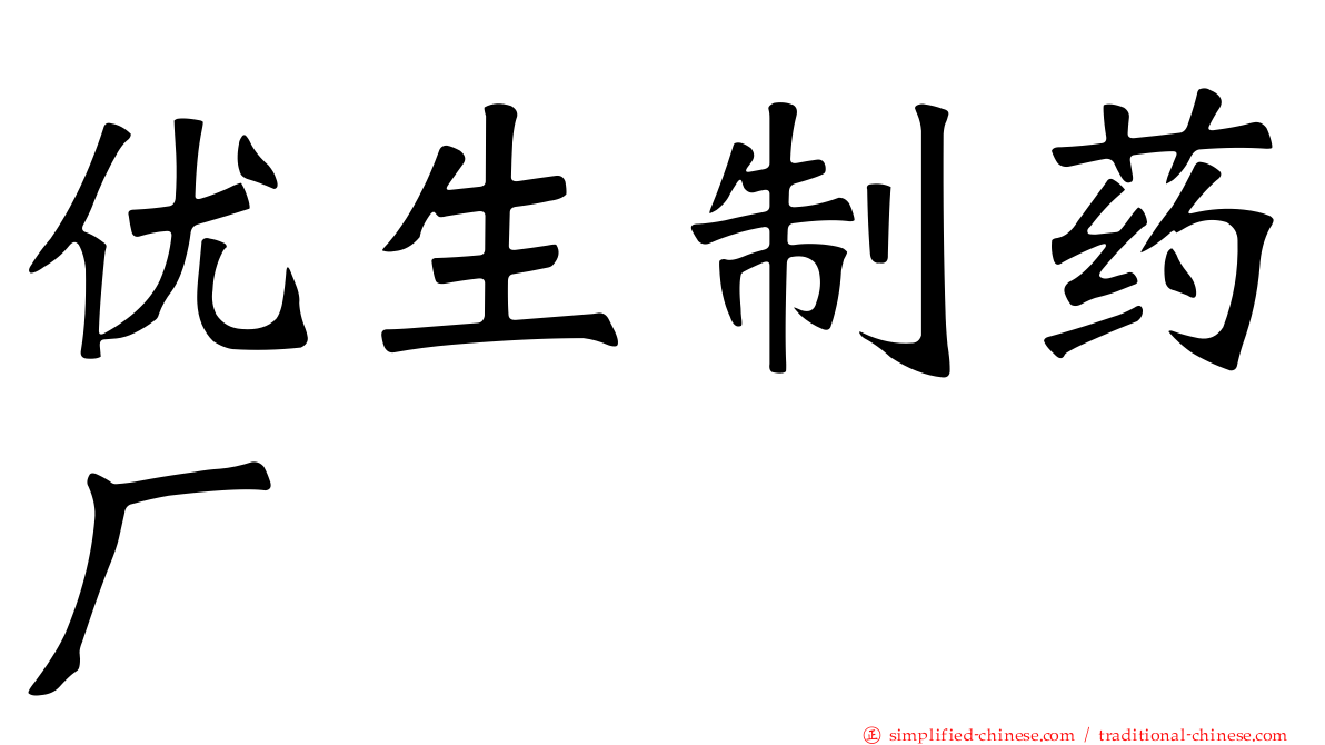 优生制药厂