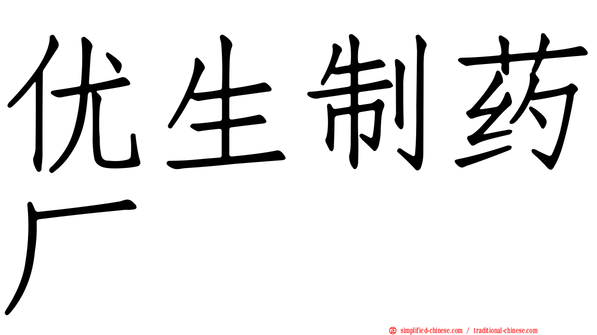 优生制药厂