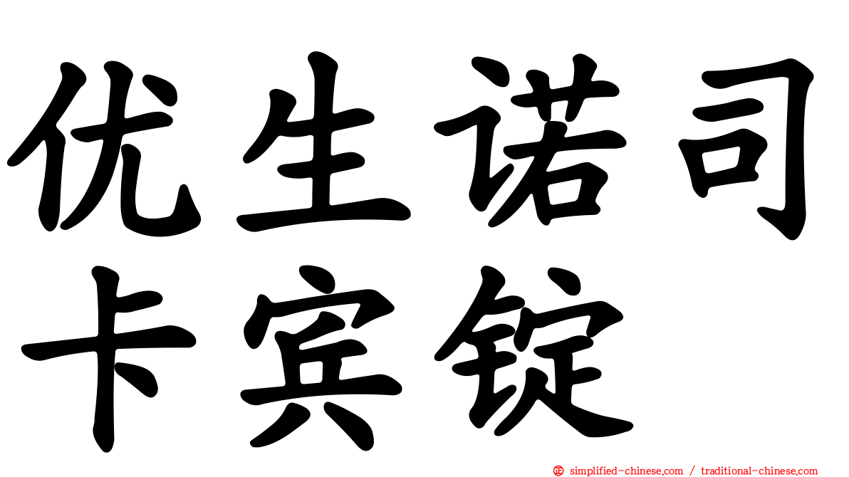 优生诺司卡宾锭