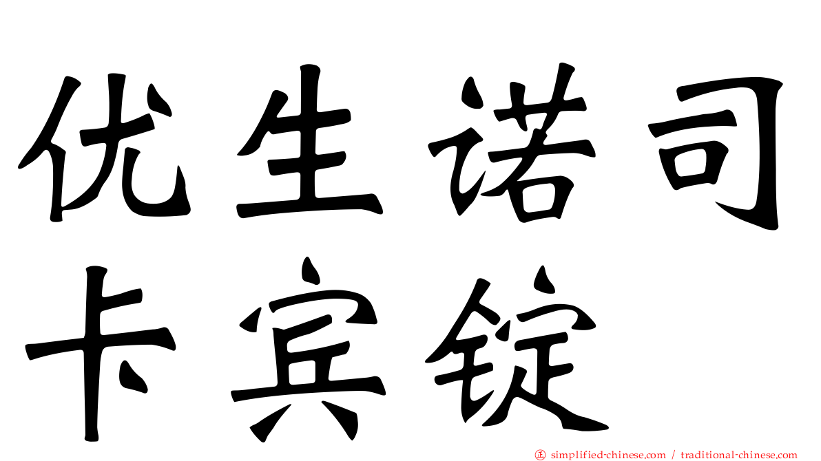 优生诺司卡宾锭