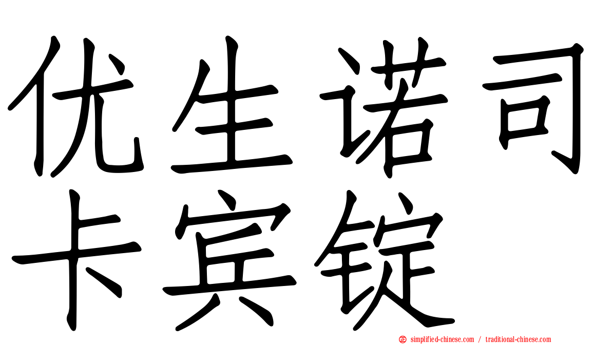 优生诺司卡宾锭