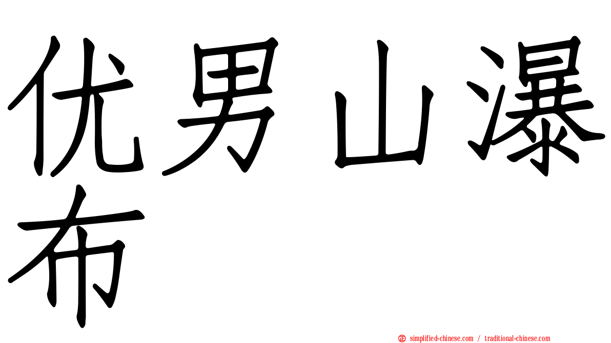 优男山瀑布