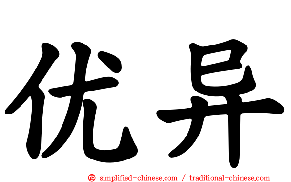 优异